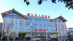 丽江有哪个医院有整形美