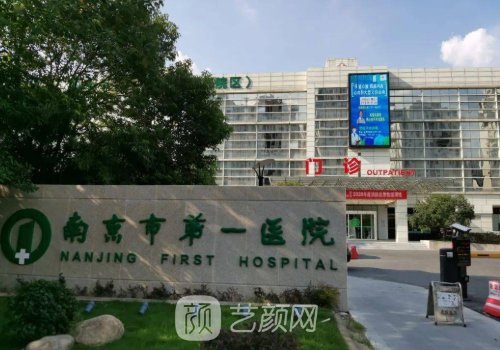 南京市第一医院整形科腰