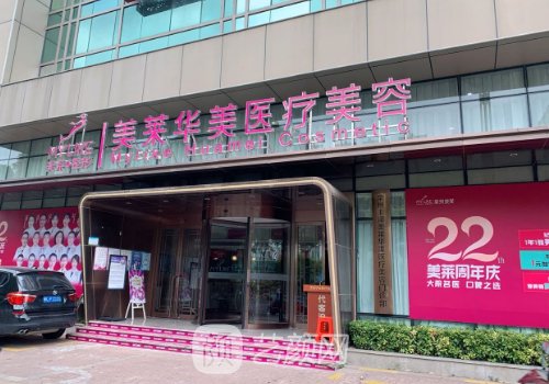 泉州美莱华美整形医院面