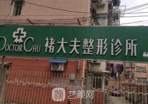 南京褚大夫整形医院丰胸