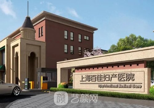 上海百佳妇产医院私密整