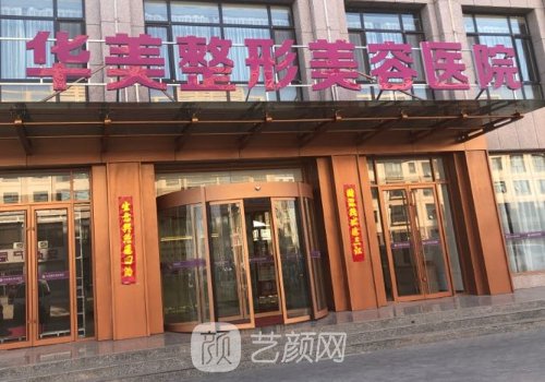 运城华美整形技术靠谱吗