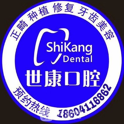 深圳新世康口腔诊所