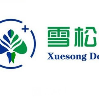 上海雪松口腔门诊部