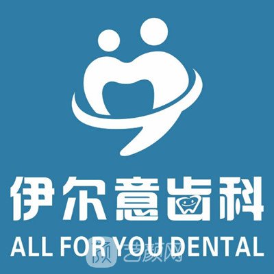 上海伊尔意口腔门诊部