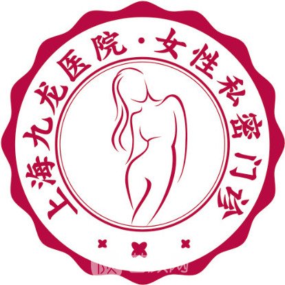 上海九龙医院私密整形科