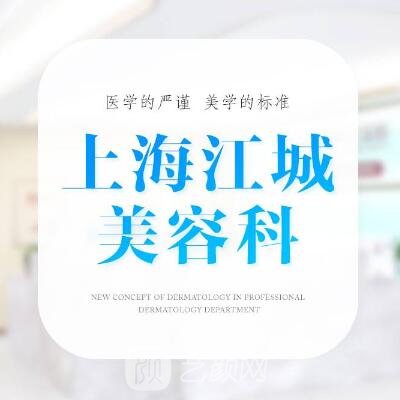 上海江城皮肤病医院医疗美容科