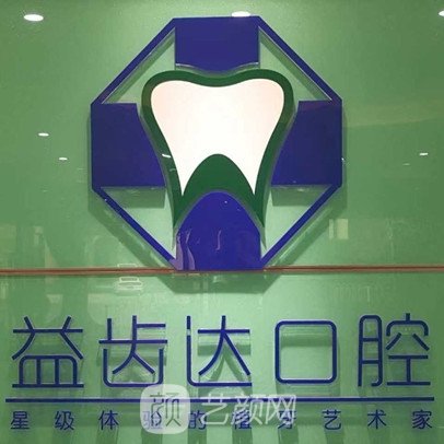 商丘益齿达口腔医院