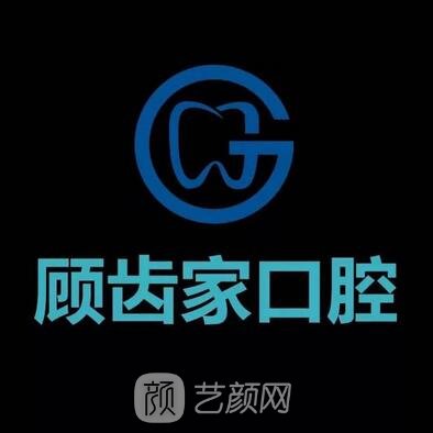 广州顾齿家口腔门诊部