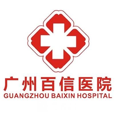 广州百信医院私密整形科