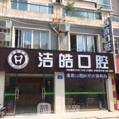 上海洁皓口腔门诊部