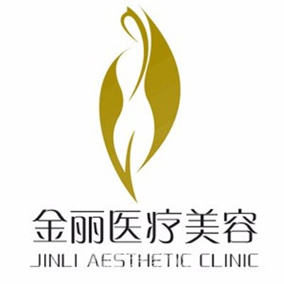 深圳金丽医疗美容门诊部