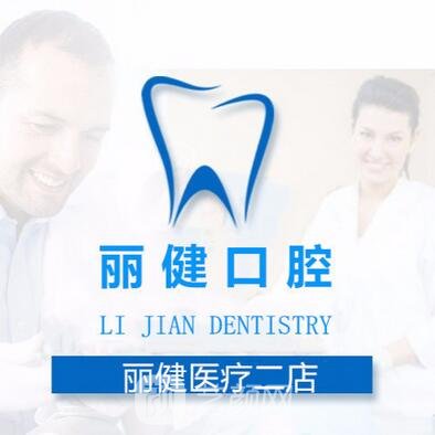 温州鹿城丽健口腔门诊部
