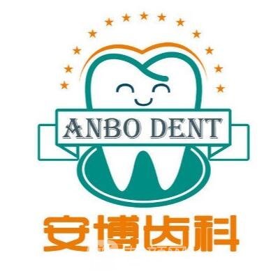 徐州安博口腔门诊部