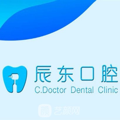 青岛辰东口腔诊所