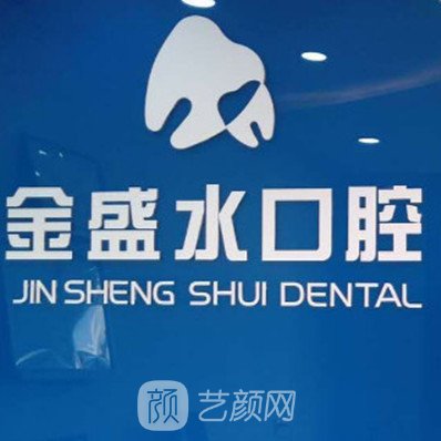 青岛金盛水口腔诊所