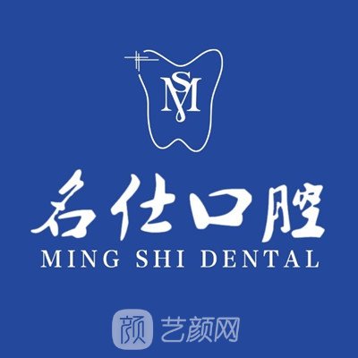 余姚名仕口腔诊所