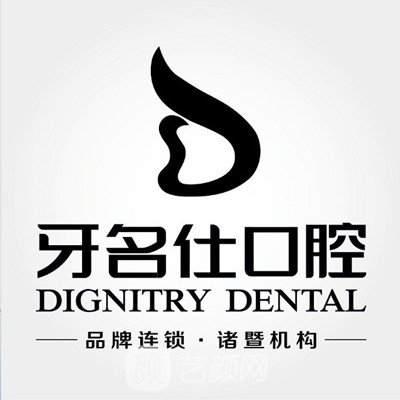 诸暨牙名仕口腔门诊部
