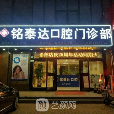 青岛铭泰达口腔医院