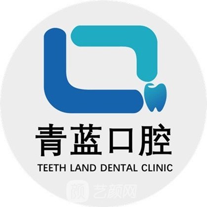 北京青蓝予至口腔门诊部
