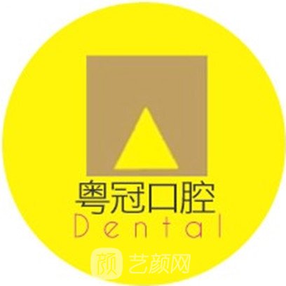 佛山粤冠口腔医院
