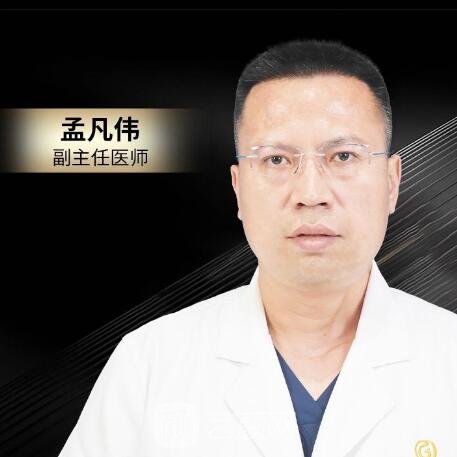 孟凡伟