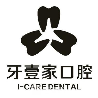 宁波海曙牙壹家口腔门诊部