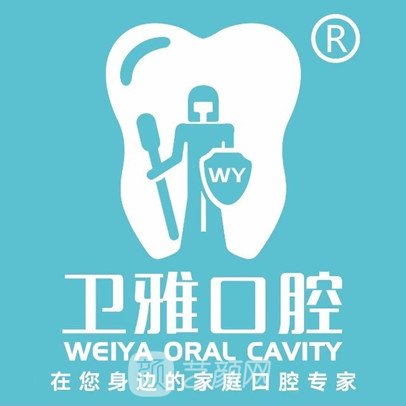 成都葆卫雅口腔诊所