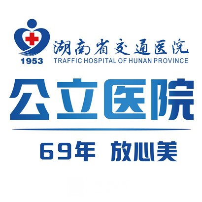 湖南省交通医院口腔科