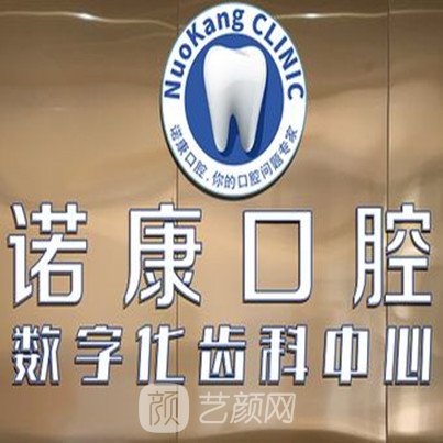 天津南开诺康口腔门诊部