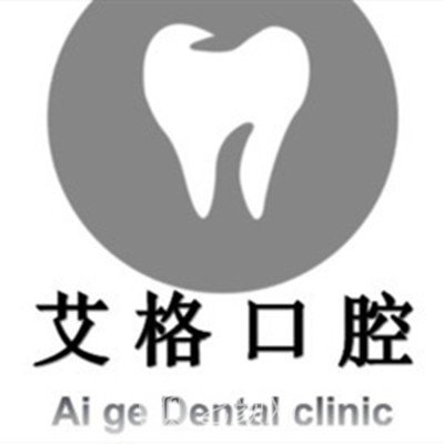 天津艾格口腔诊所