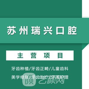 苏州瑞兴医院口腔科
