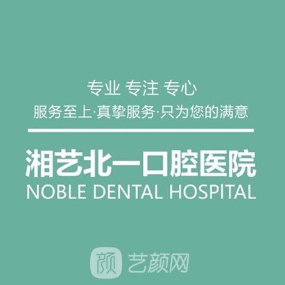 苍南湘艺北一口腔医院