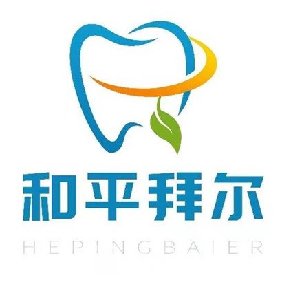 天津和平拜尔口腔医院