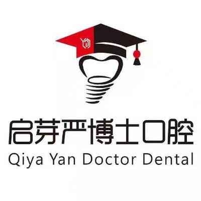 南京启芽严博士口腔诊所