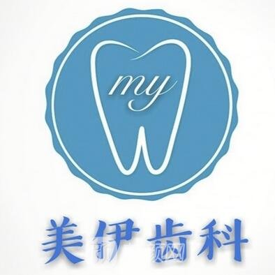 南京美伊口腔诊所