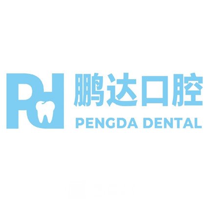 承德鹏达口腔诊所