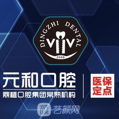 苏州德齿元和口腔诊所
