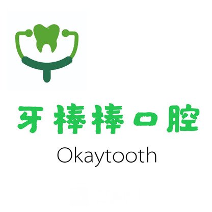 昆山牙棒棒口腔诊所