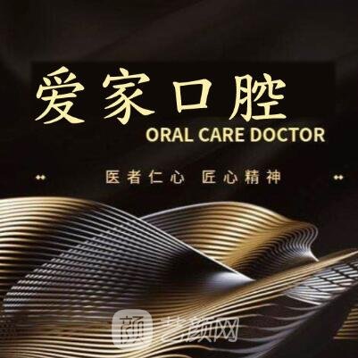衢州爱家口腔诊所
