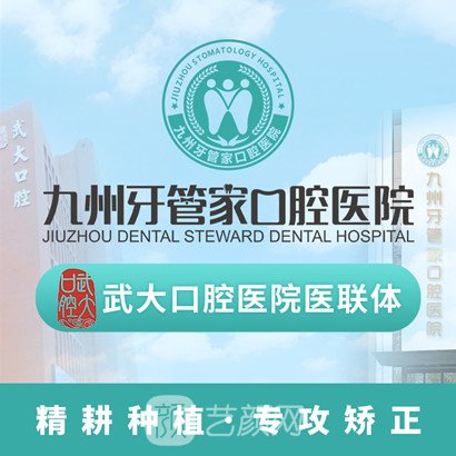 武汉九州牙管家口腔医院
