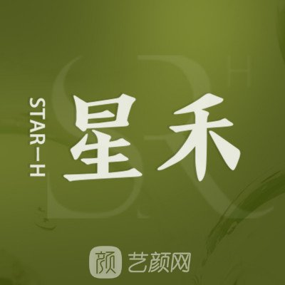 武汉星禾六零六医疗美容门诊部