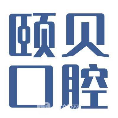 西安未央颐贝口腔门诊部