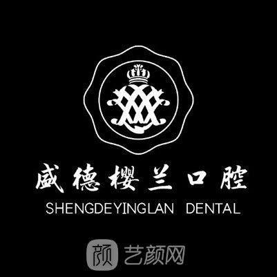 北京盛德樱兰口腔门诊部