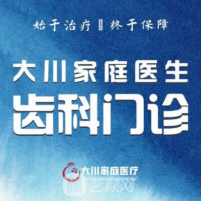 西安大川口腔门诊部