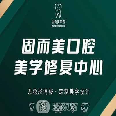 重庆固而美金渝口腔诊所