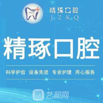 成都成华精琢口腔门诊部