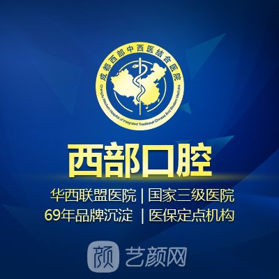 成都西部中西医结合医院口腔科