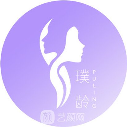 达州璞龄医疗美容诊所