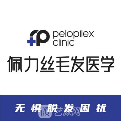 重庆佩力丝医疗美容诊所